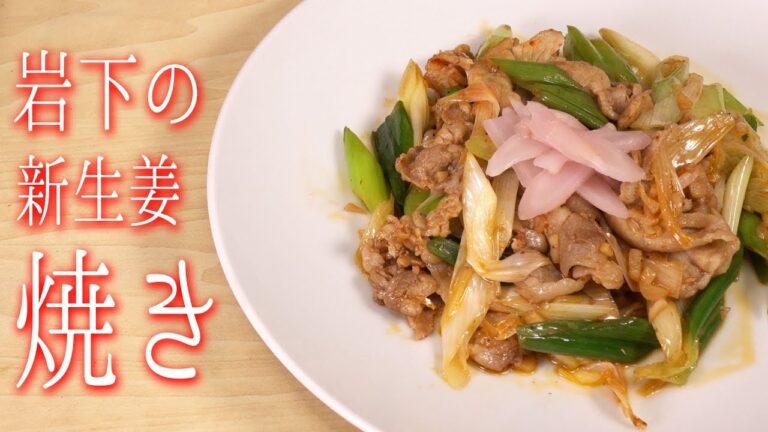 [簡単レシピ]岩下の新生姜を使って、酒に合う豚の生姜焼き作ってみた！