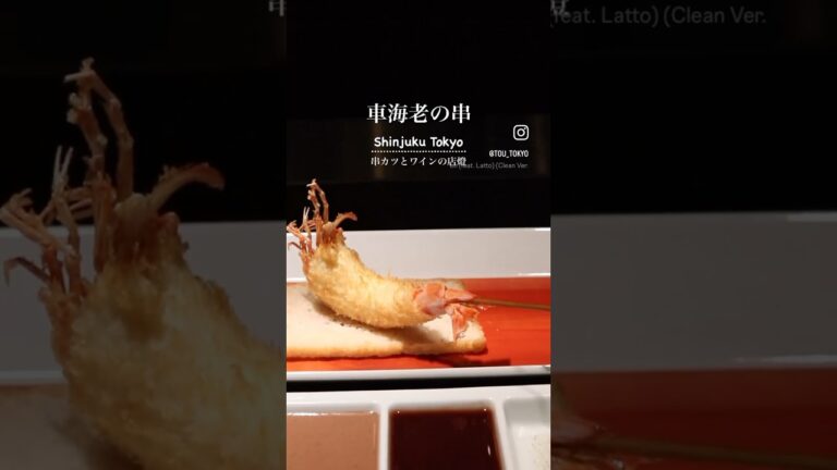 車海老の串 #串カツ #串揚げ #新宿ディナー #新宿ランチ #車海老