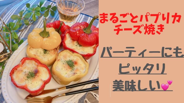 【まるごとパプリカチーズ焼き】パーティーにもピッタリ！とても簡単！