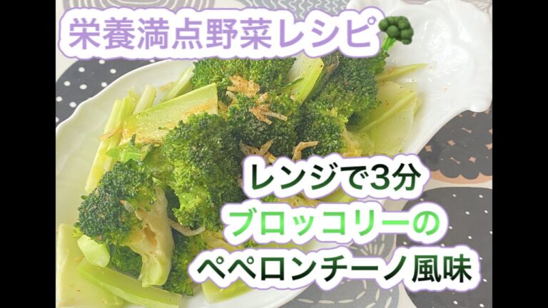 【レンジ３分！ブロッコリーのペペロンチーノ風味】混ぜてチン♪たっぷり食べられる野菜レシピ。トレーニのまさ吉さんへ『これなら洗い物も面倒出ないよ』