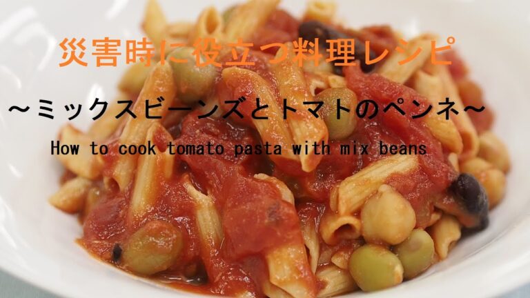 【ミックスビーンズとトマトのペンネ】「もしも」に備える！災害食レシピ