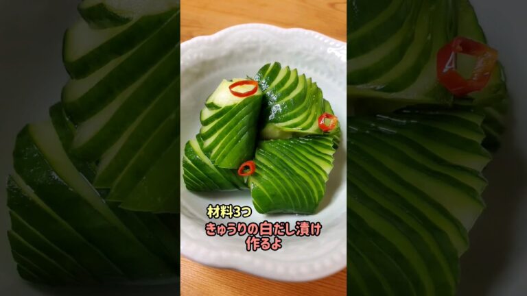 【簡単おつまみ】材料3つできゅうりの白だし漬け作るよ#cooking#recipe#shorts