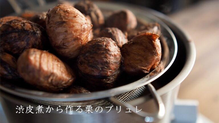 渋皮煮作りから始める栗のクリームブリュレ作り　Making a chestnut cream brulee starting with boiled astringent skin