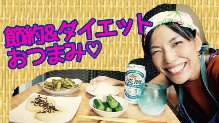 予算５００円のヘルシーダイエットおつまみでベロベロ～