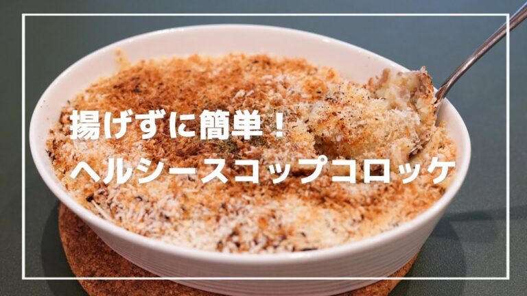 【料理動画】揚げずに簡単！ヘルシースコップコロッケ