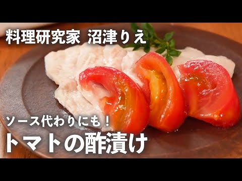 甘酸っぱくてさっぱり！「 トマトの酢漬け 」で夏の疲れをリセット。【 ちょこっと漬け ♯48】｜ kufura   [ クフラ ]