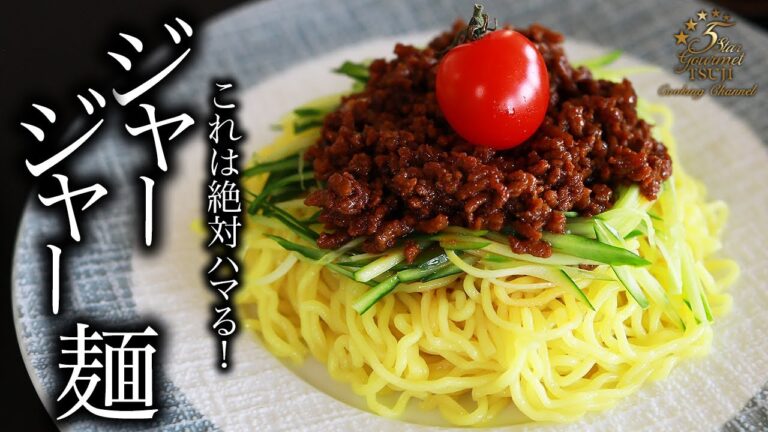 【本格中華】夏バテに！ジャージャー麺の作り方。甘辛い肉味噌が美味しい！プロが教えるレシピ・【炸醤麺】
