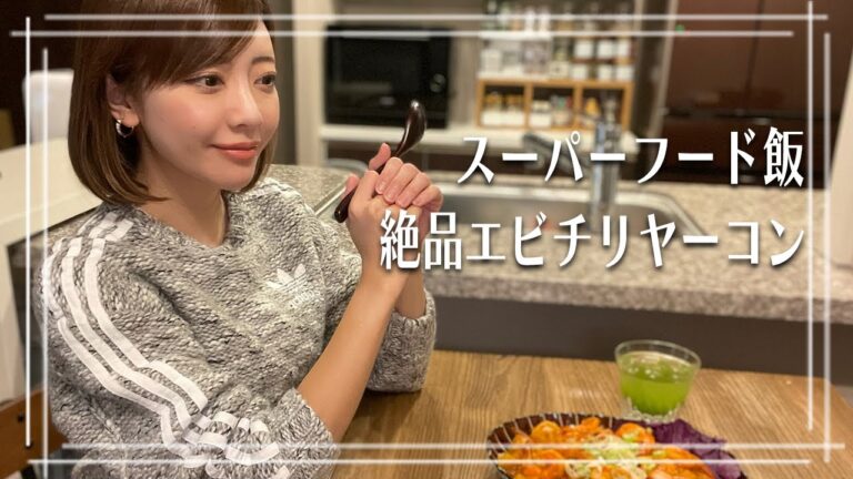 【絶品！甘辛エビチリヤーコン】やみつき一品で腸内活性「美味しい&腸活」