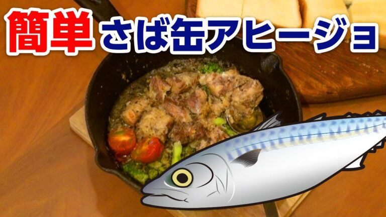 超簡単！さば缶アヒージョ