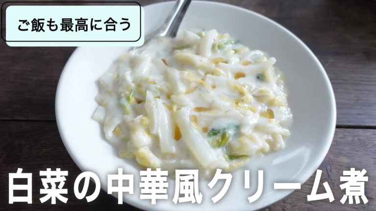 とろ〜り ご飯にかけると激うま！白菜の中華風クリーム煮