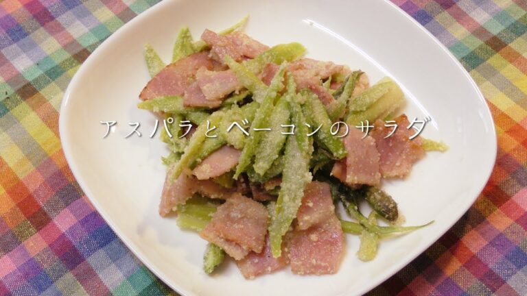 アスパラとベーコンのサラダ