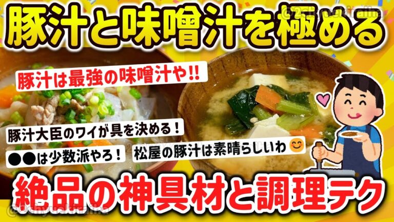 【2ch有益スレ】ガチで激ウマはどれ？、豚汁、味噌汁の具で入れるべき食材を挙げてけｗ【ゆっくり解説】
