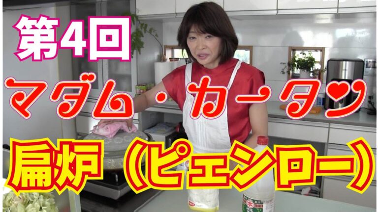 マダムカータン第3回・ピェンロー