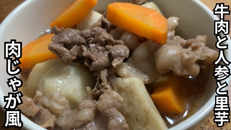 【牛肉と人参と里芋の肉じゃが風】里芋(愛媛県産伊予美人)を使って肉じゃが風にしました。里芋が美味しさを引き立てます。