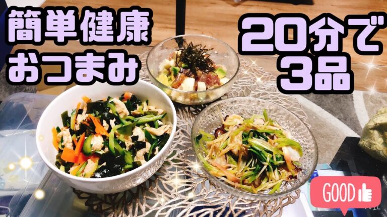 【20分で3品作る】#簡単おつまみ #レシピ#管理栄養士