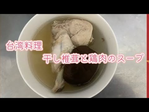 《初心者でもできる！！》台湾料理-干し椎茸と鶏肉のスープ@RubyChen213