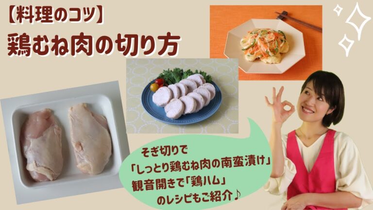 【料理のコツ】鶏むね肉の切り方（そぎ切りでしっとりやわらか！観音開きでアレンジ作りおき！レシピ付き）