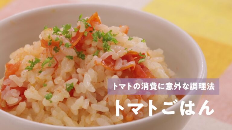 食品ロス削減レシピ「簡単ピクルスとトマトご飯」
