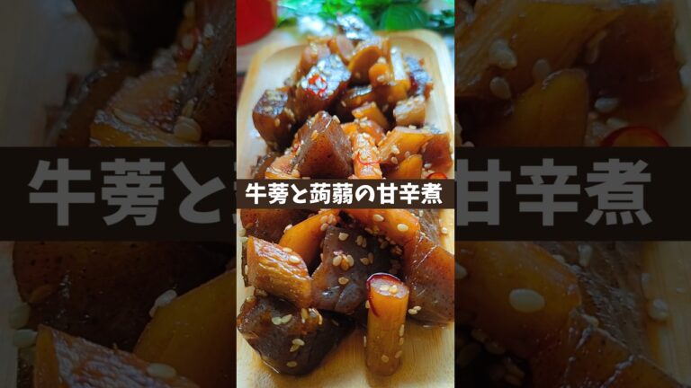【 美しさは内側から】ゴボウとこんにゃくの甘辛煮♪ヘルシーに『美肌と腸活』 #ごぼう煮 #こんにゃく煮