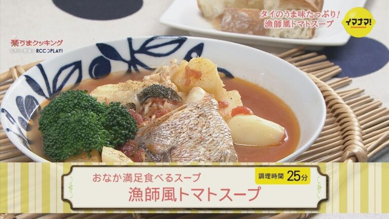 漁師風トマトスープ