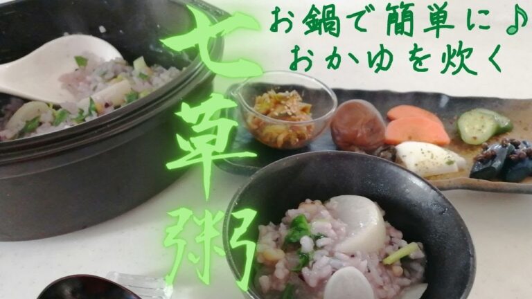 【七草粥】簡単！お鍋でおいしいお粥を炊きましょう　#七草粥　#粥　#１月レシピ　#冬レシピ