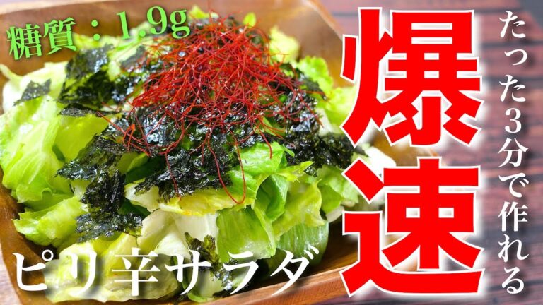 【爆速レシピ】たった３分で作れちゃう♬「ピリ辛レタスサラダ」【糖質制限】Low Carb Lettuce Salad Recipe