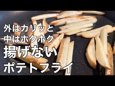 『揚げないポテトフライ』ヘルシーすぎてつい食べ過ぎてしまう。逆に悪魔。