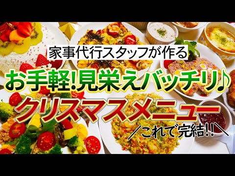 【概要欄にレシピ付き】クリスマスパーティ料理8品☆前菜からクリスマスケーキまでこれで完結！！お手軽に作れて見栄えバッチリ♪