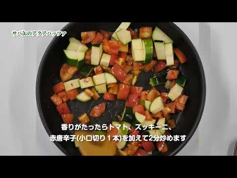 サバ缶のアクアパッツア
