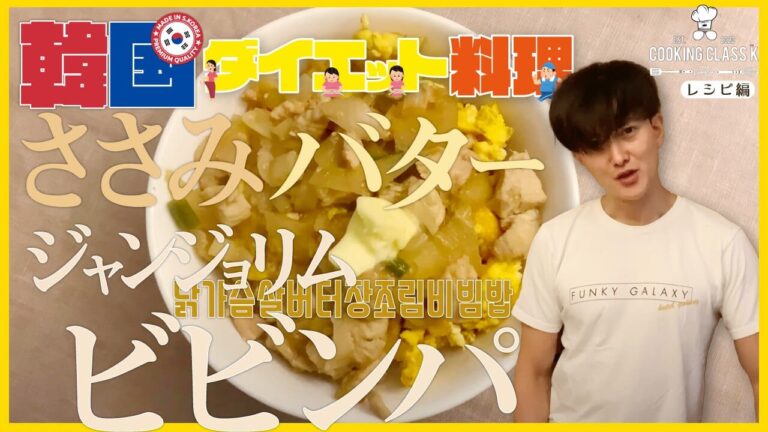 ダイエット韓国料理！鶏肉ささみバータージャンジョリムビビンパ！レシピ！