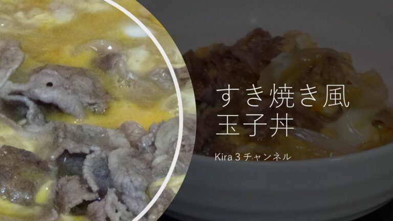 簡単すき焼き風卵丼 　牛コマ肉、玉ねぎ、卵だけ　時間が無い時おすすめ