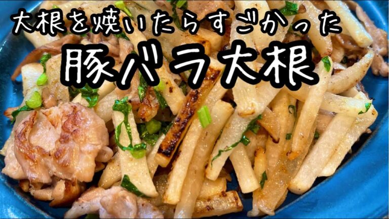 【大根と豚バラ炒め】これ最高！水っぽくならない秘訣があります！鬼リピ大根炒め