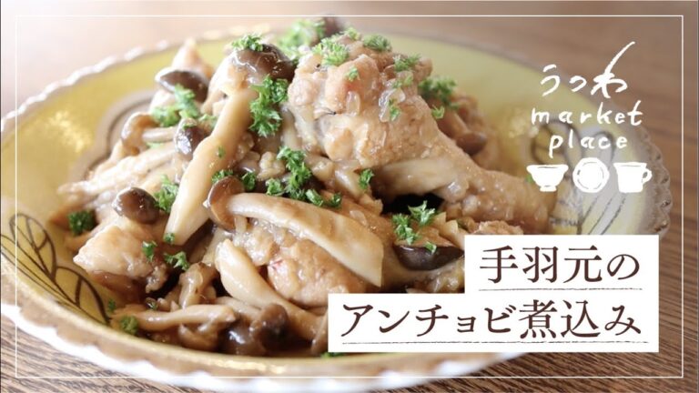 手羽元のアンチョビ煮込み/簡単レシピ