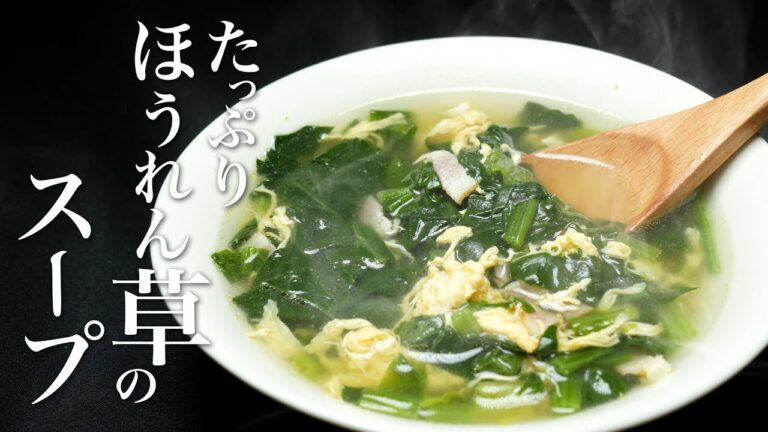 【ほうれん草のスープ】こういうスープ作れると喜ばれます。秘伝の旨み出汁で作る飽きの来ない一生物のレシピです。