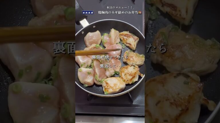 【お弁当屋】［お弁当作り🍱］ネギ好きにはたまらない💕鶏胸肉のネギ絡めのお弁当🍱