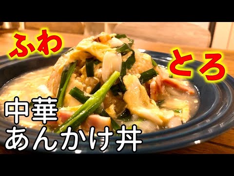 【丼レシピ　節約編】たった100円で「ふわふわ卵」と「とろとろあんかけ」の中華丼が完成！素晴らしきかな創味シャンタン