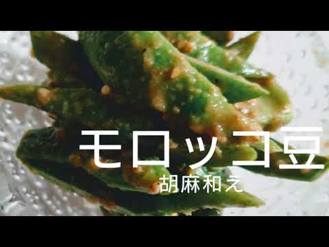 モロッコ豆の胡麻和え