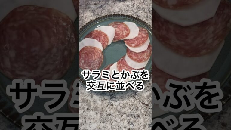 志麻さんのサラミとかぶのカルパッチョ #Shorts #かぶ #サラミ #志麻さんのレシピ #沸騰ワード10