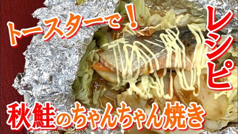 簡単！トースターで秋鮭のちゃんちゃん焼き