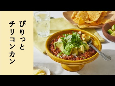 【レシピ】ぴりっとチリコンカン