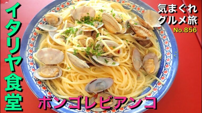 【気まグルメ】イタリヤ食堂「ボンゴレビアンコ」たっぷりのアサリで良いダシがガッチリきいています - No.856