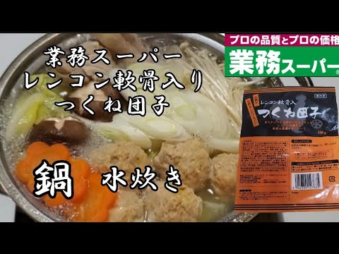 【業務スーパー】業務スーパー冷凍レンコン軟骨入りつくね団子❇️絶品水炊き鍋完成✴️