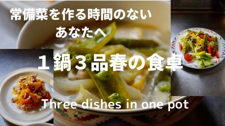 常備菜を作る時間のないあなたへ/一鍋で３品・春の食卓/For those of you who don't have time to prepare regular dishes