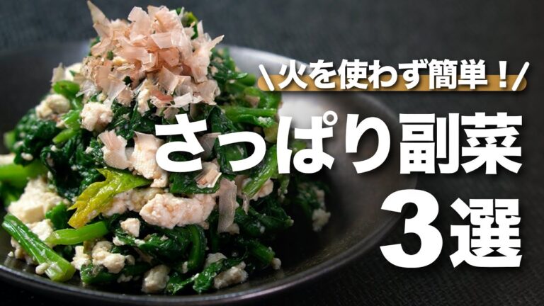 【簡単副菜】火を使わず簡単に作れるヘルシーなさっぱり副菜3選 ちくわときゅうりの塩和え ピーマンとじゃこのレンジ煮　ほうれん草の白和え【今日のあと一品】【副菜レシピ】