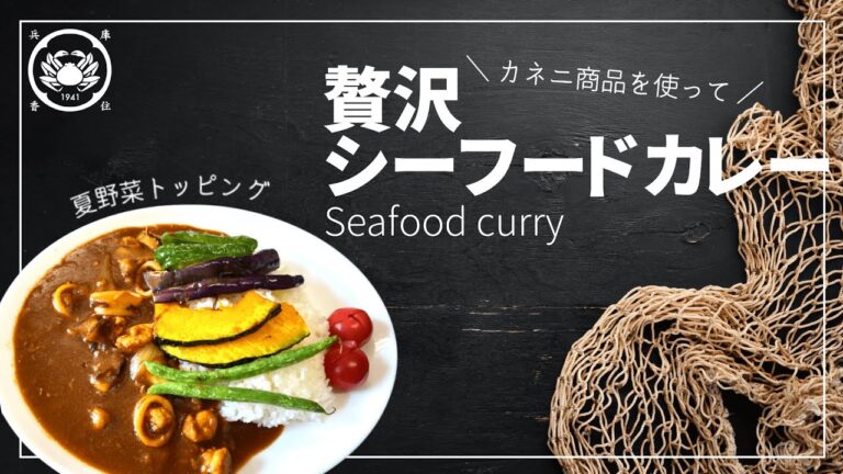 【贅沢レシピ】カネニ自慢商品を使った｜贅沢シーフードカレーをご紹介！