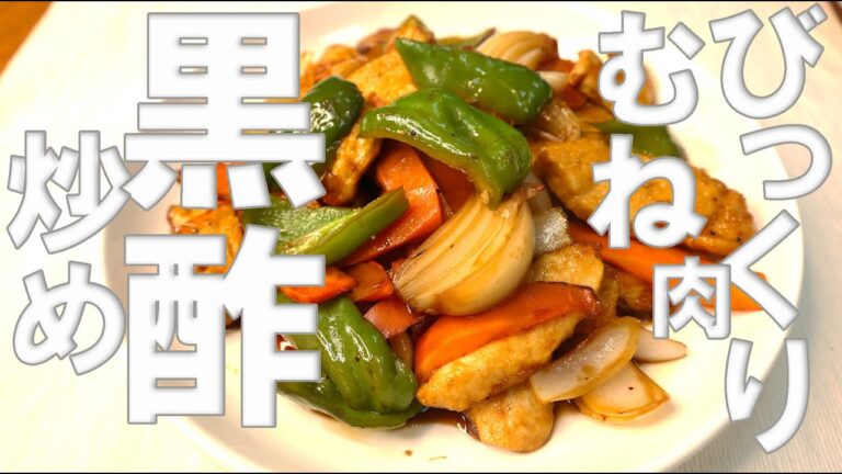 【鶏むね肉黒酢炒め】節約だけじゃない数値改善無敵レシピStir-fried chicken meat with black vinegar　Healthy Menus　夏バテ対策