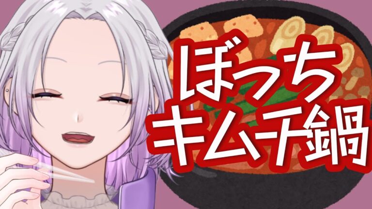 【 #雑談 】22:00start！第一回ぼっち鍋パ～野菜をたくさん食べる会～　メンギフ抽選会もｱﾙﾖ #vtuber ＃まるっと見て #手元動画 【 #初見歓迎 】