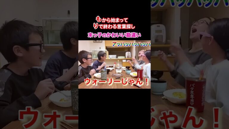 平和すぎる食卓の会話 #ウォーリーじゃん #もっこりモーリー #言葉探し #shorts
