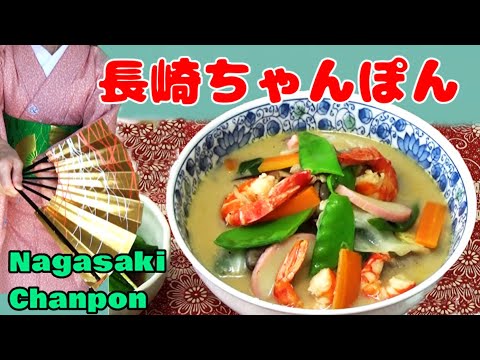 【ちゃんぽんの作り方】お正月にも💛 家族で食べよう、野菜たっぷりちゃんぽん！【郷土料理・長崎】How to Make Chanpon Noodles & Soup 【 Nagasaki, Japan】