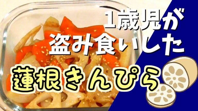【幼児メニュー】蓮根のきんぴら